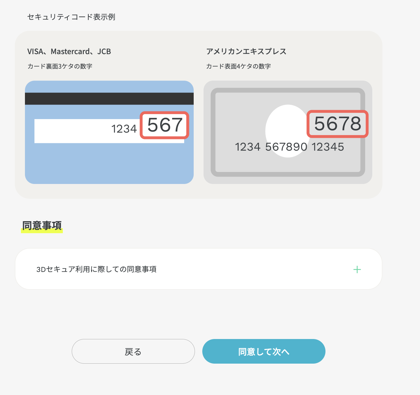 セキュリティコードと同意の入力画面