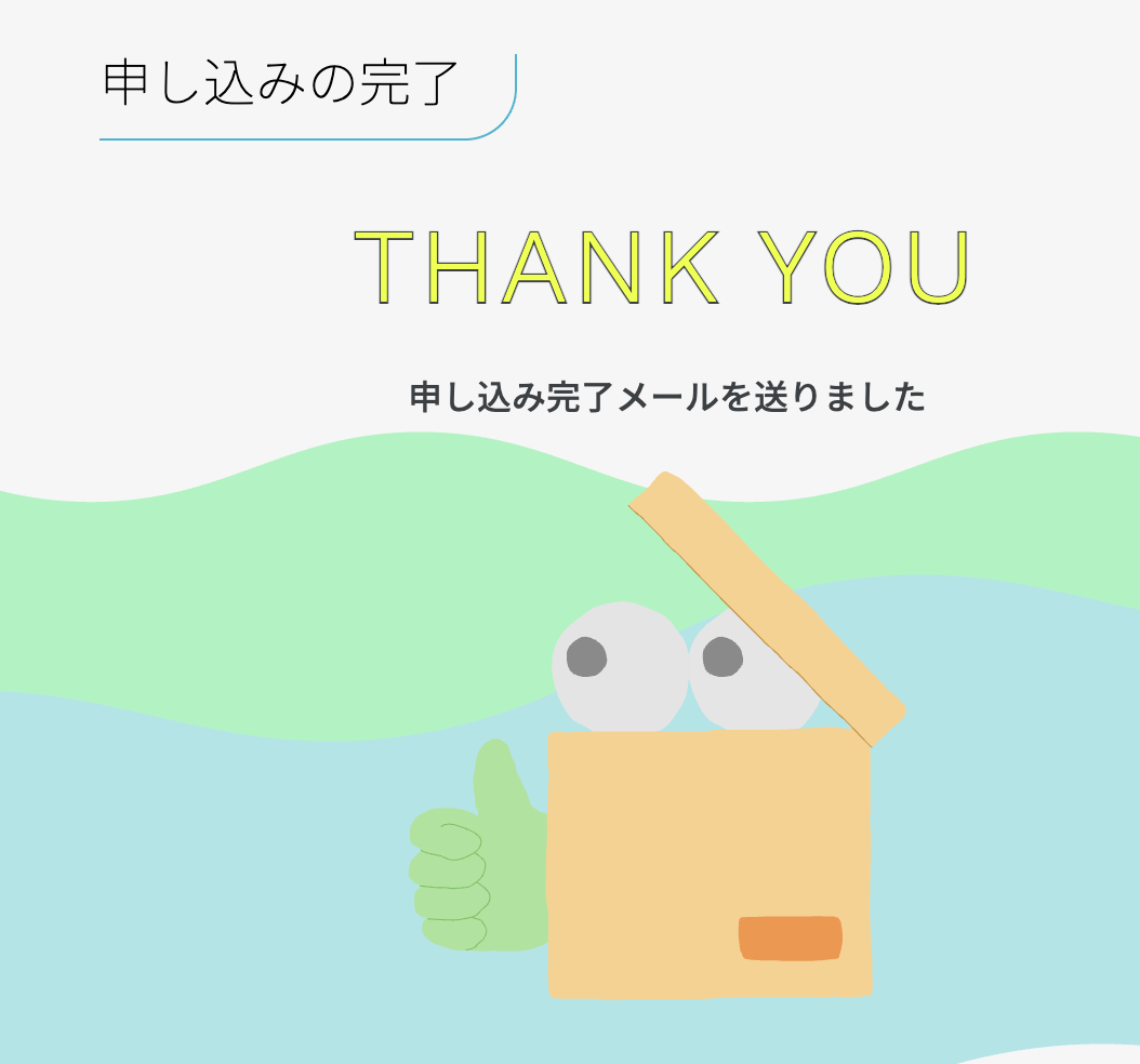 「THANK YOU 申し込み完了メールを送りました」と表示された完了画面