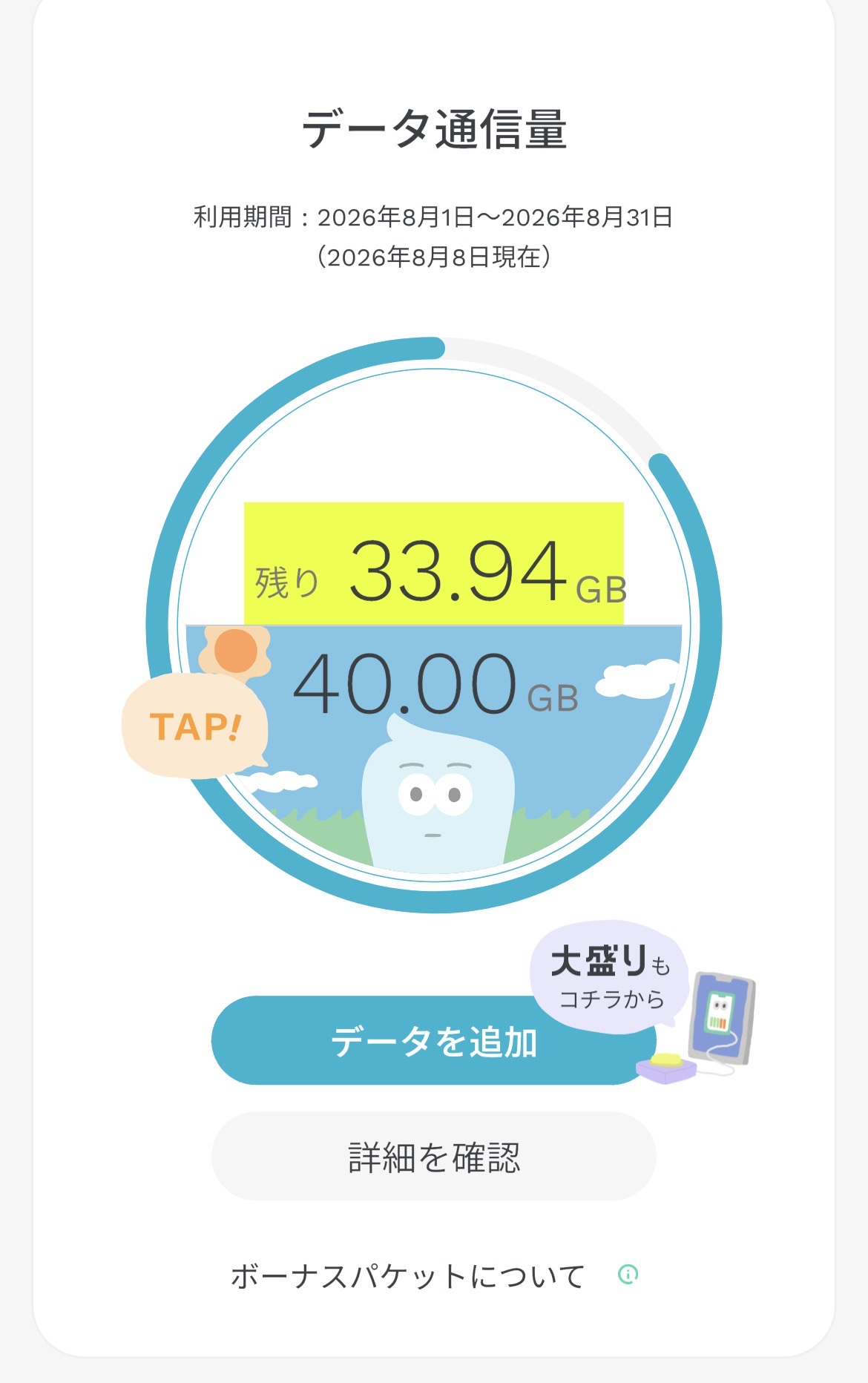 ahamoのデータ通信量 残り33.94GB