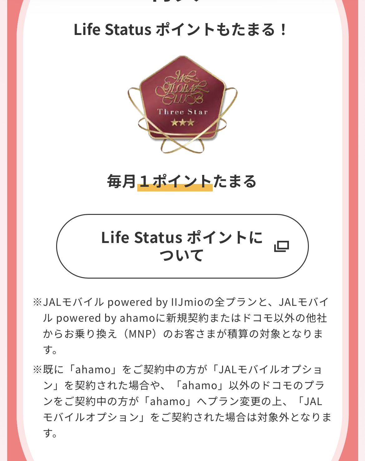 Life Statusポイントは毎月1ポイント