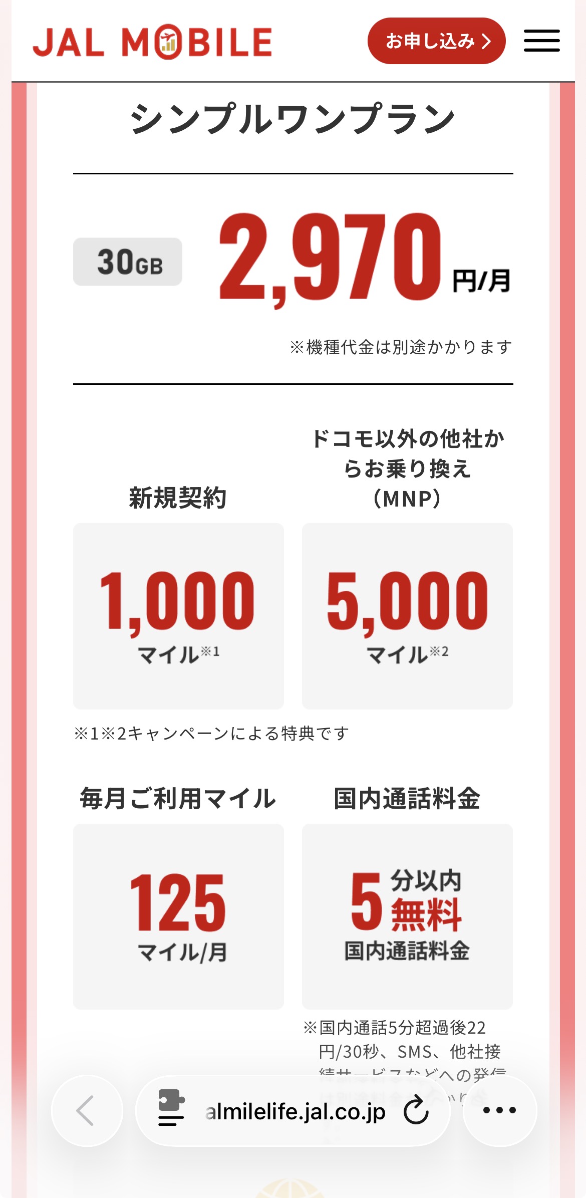 JALモバイル シンプルワンプラン 30GB 2,970円