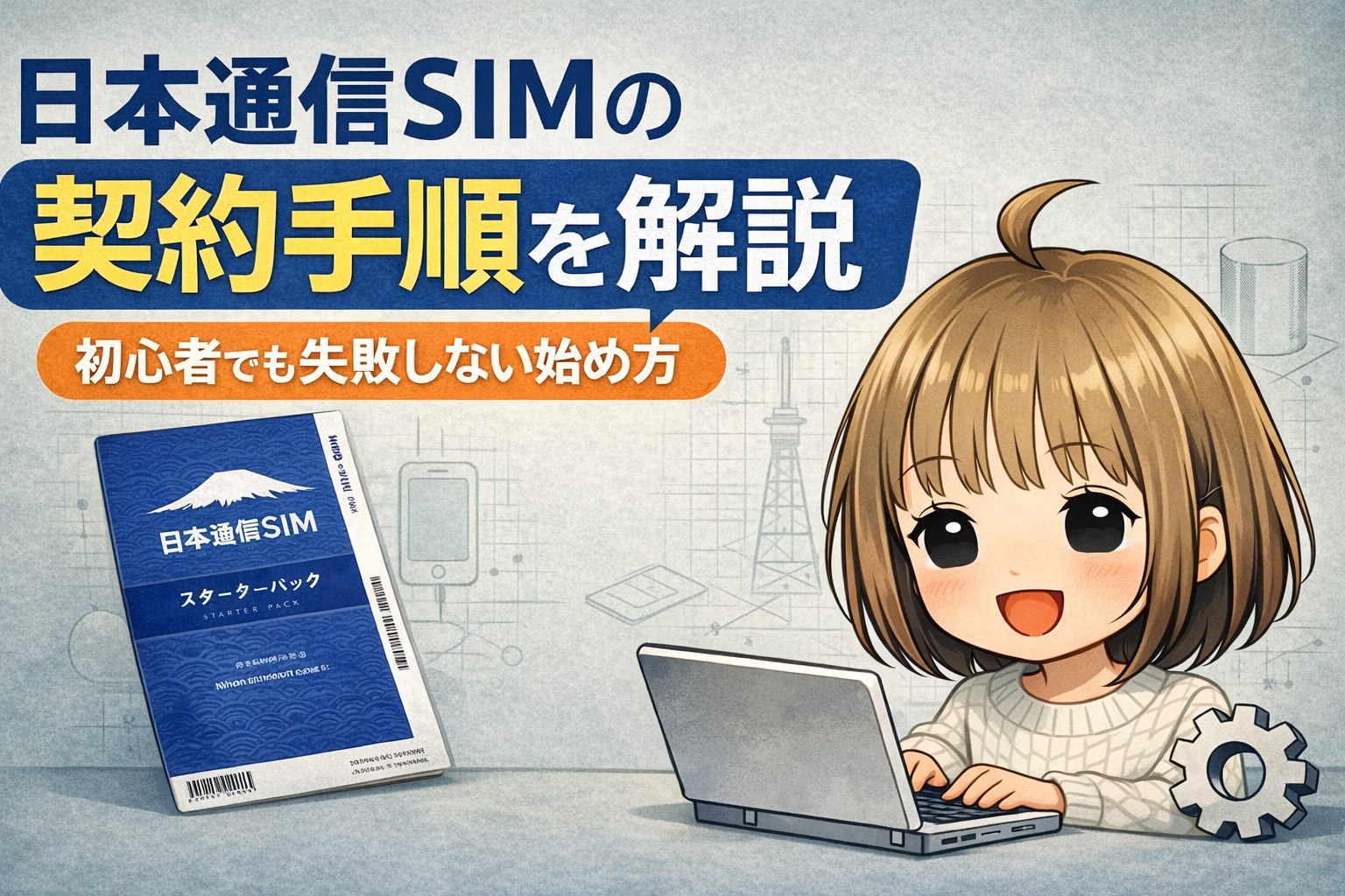 日本通信SIMの契約手順を初心者向けに解説したサムネイル画像