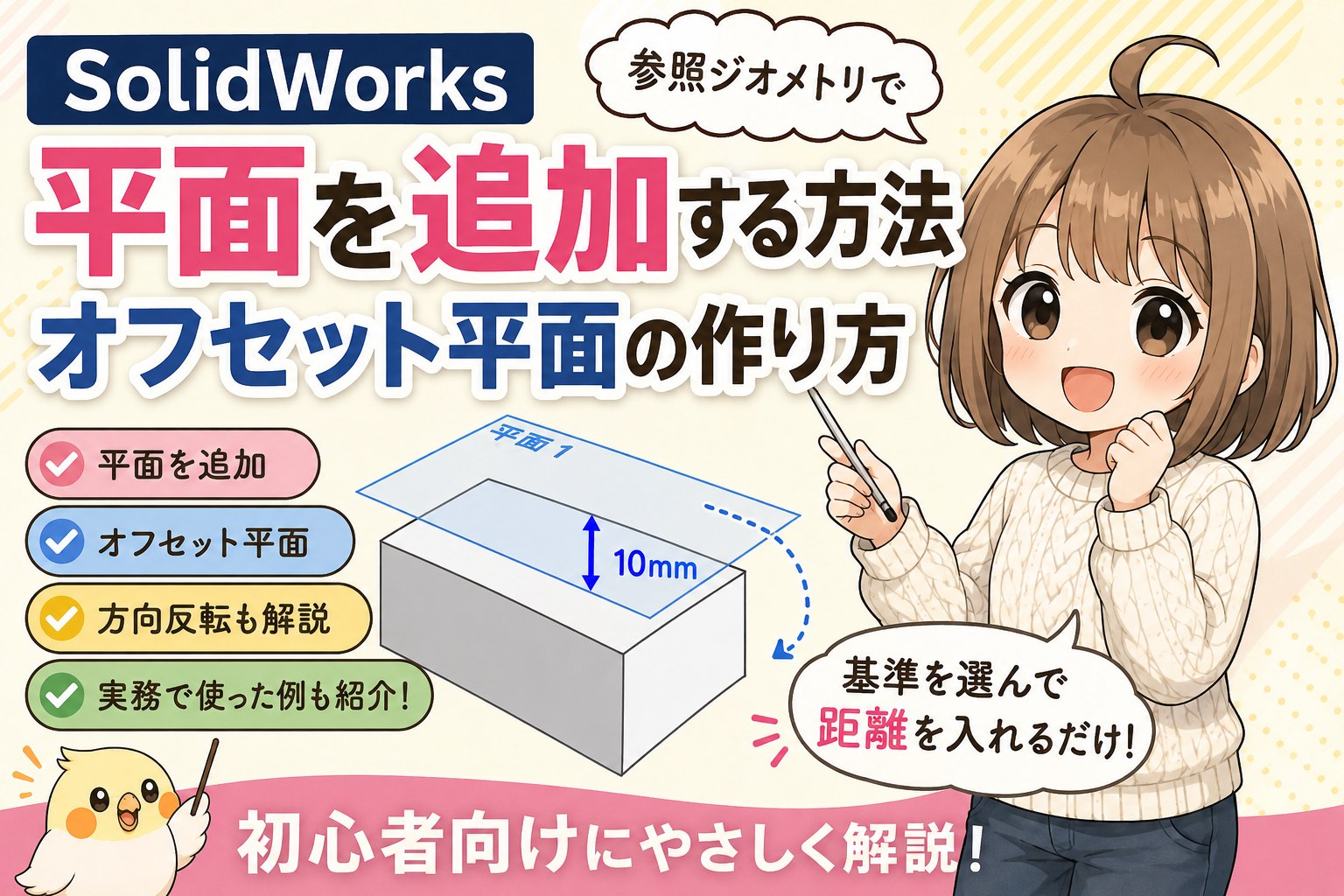 SolidWorksで参照ジオメトリからオフセット平面を追加する方法を解説した画像