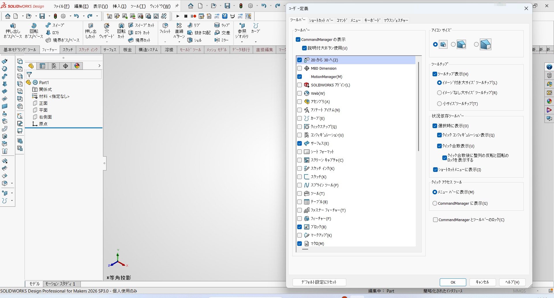 SOLIDWORKSのユーザー定義画面。ツールバーやショートカットバーなど6つのタブが並んでいる