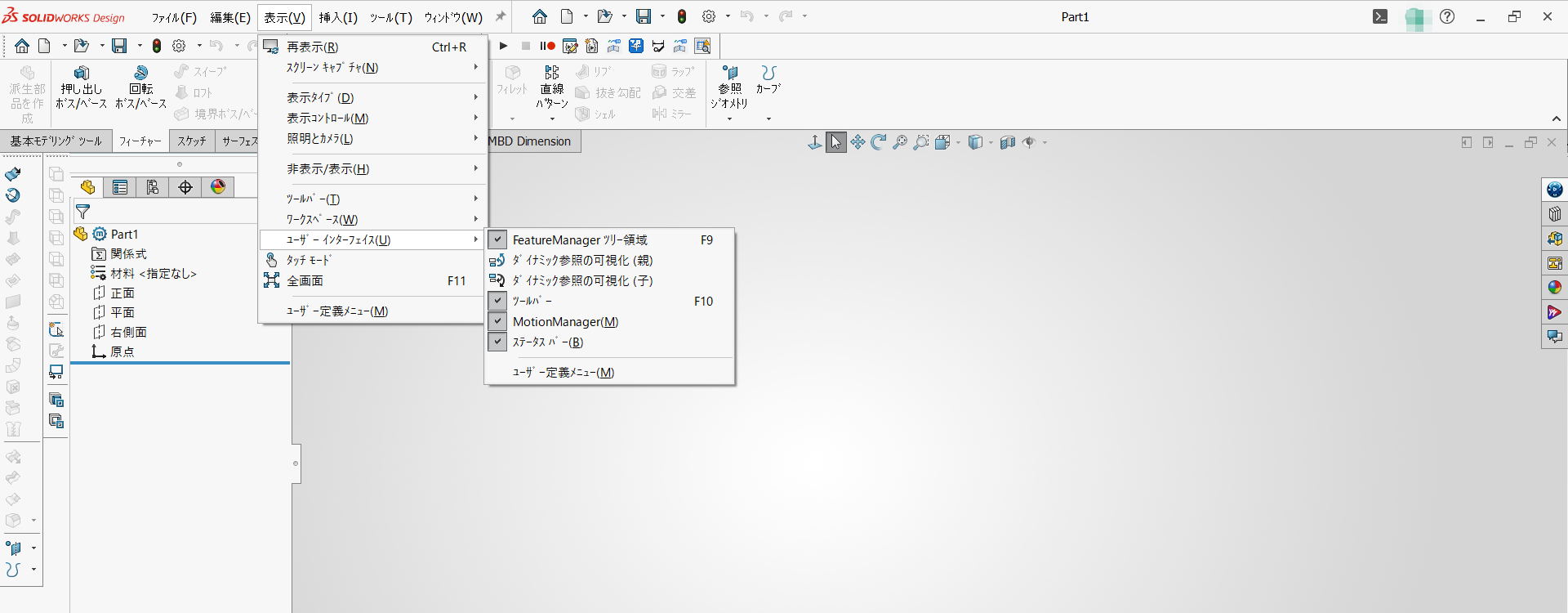 ユーザー インターフェイスのサブメニュー。FeatureManagerツリー領域にF9、ツールバーにF10と表示されている