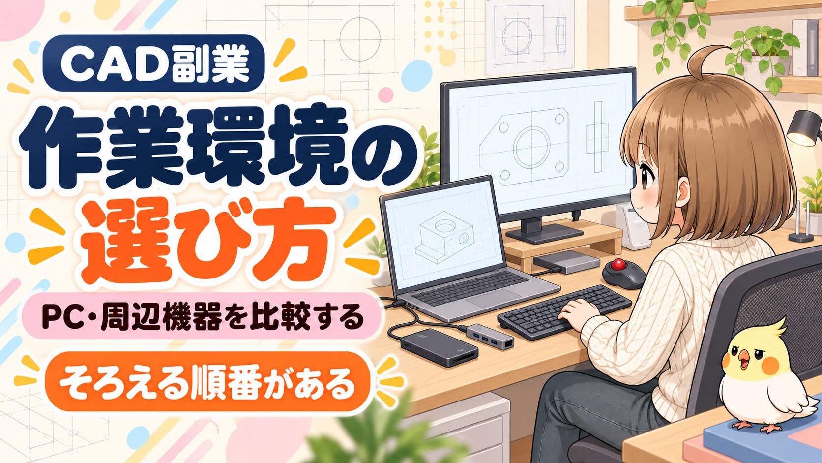 CAD副業の作業環境の選び方