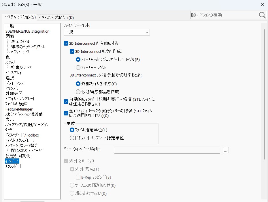 システムオプションのインポート画面。3D Interconnectを有効にするのチェック