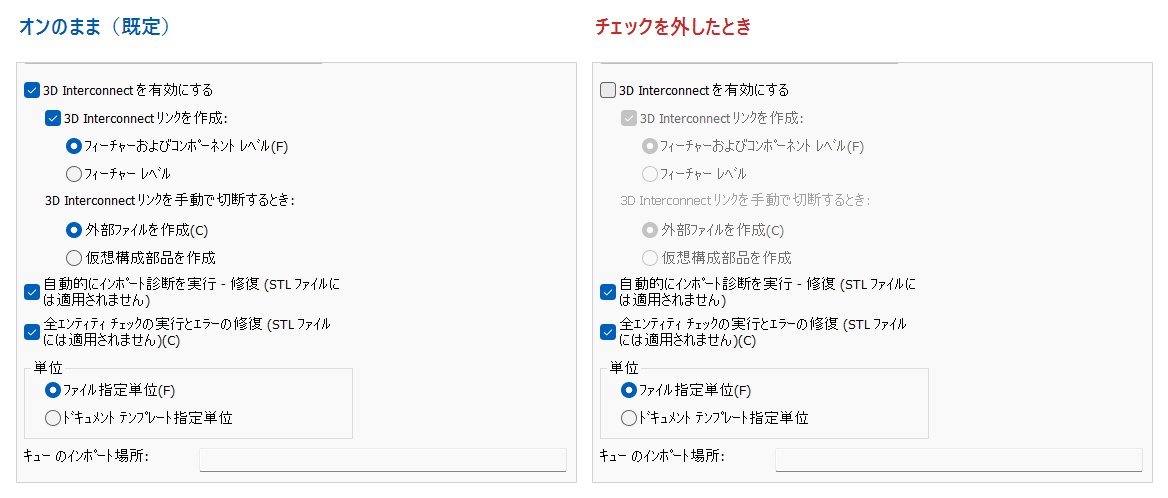 3D Interconnectをオンのままにした場合とチェックを外した場合の比較