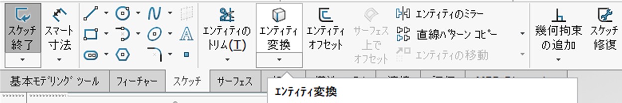 スケッチタブにあるエンティティ変換のボタン