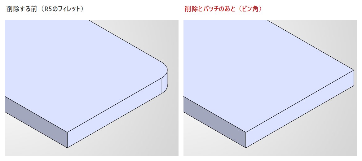 フィレットを削除する前と削除とパッチのあとの角の比較