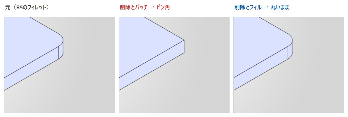 元のフィレットと削除とパッチと削除とフィルの結果を並べた比較
