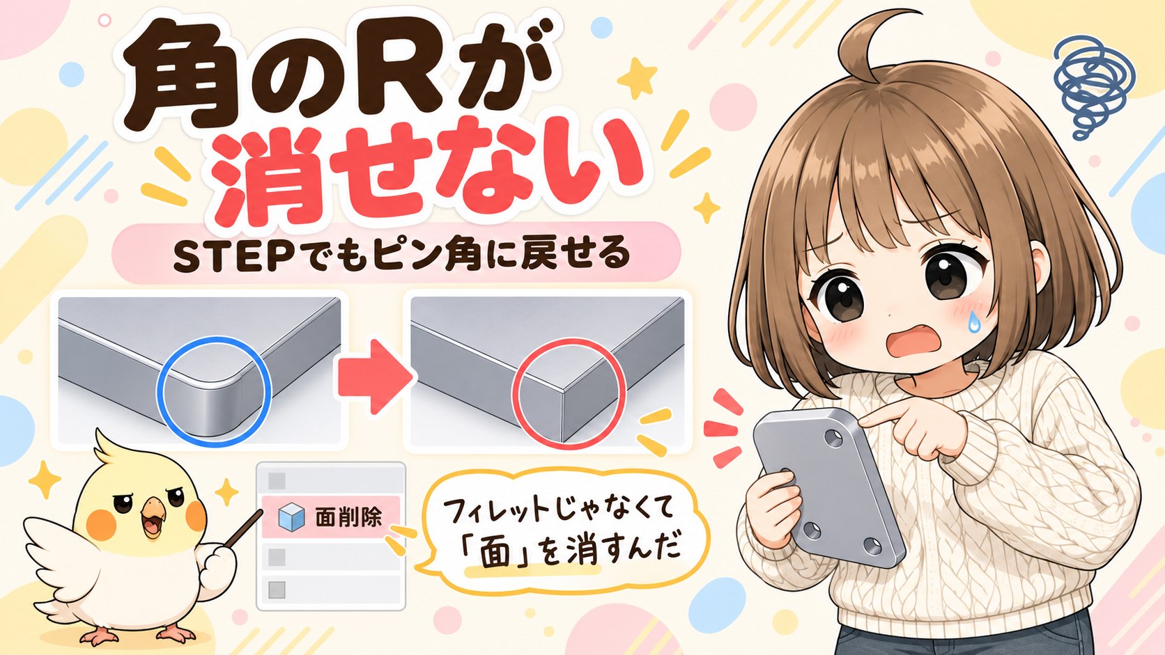 STEPデータの角の丸みを面削除でピン角に戻す方法のアイキャッチ