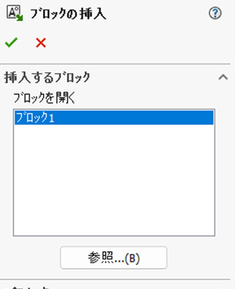 ブロックの挿入パネル。ブロックを開くのリストと参照ボタン