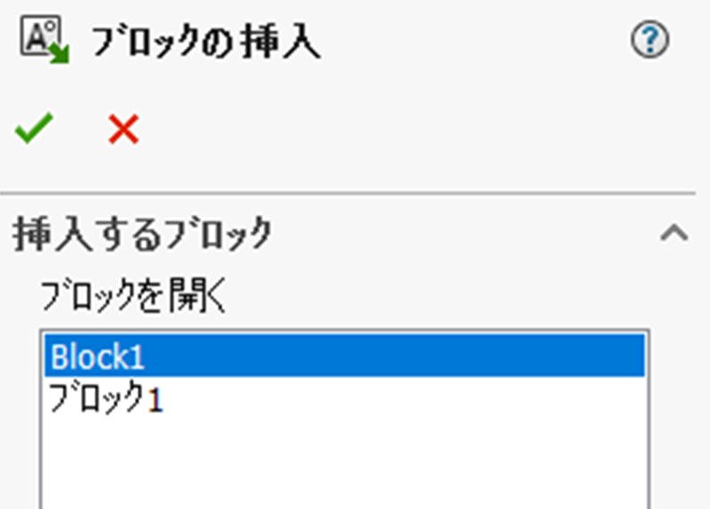 ブロックの挿入のリストに、Block1とブロック1の2つが並んでいる