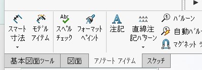 アノテートアイテムのリボン。左端にスマート寸法、隣にモデルアイテム