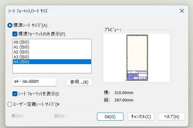 シート フォーマット/シート サイズの画面。A4を選ぶと横210mm縦297mmになる