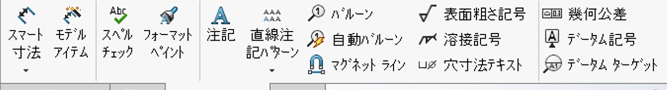 アノテートアイテムのリボン。スマート寸法から幾何公差までのボタンが並んでいる