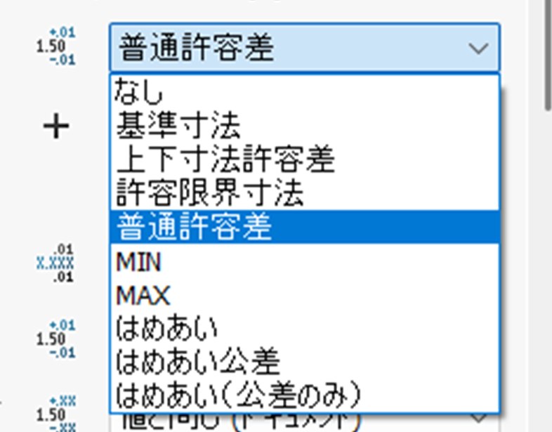 公差タイプのプルダウン。なしからはめあいまで10個並んでいる