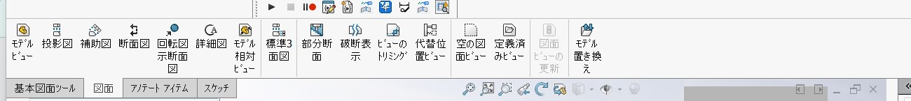 SolidWorksの図面タブのリボン。投影図や標準3面図が並んでいる