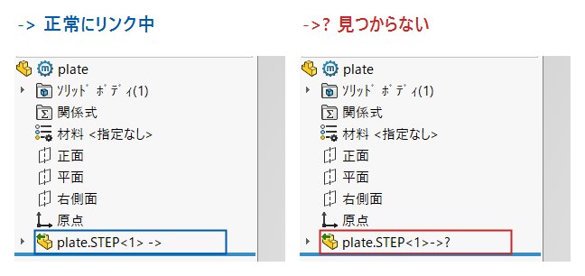 SolidWorksのツリーに出る矢印とクエスチョン付き矢印の比較