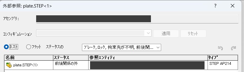 SolidWorksの外部参照ダイアログ。参照先のファイルが一覧に出ている