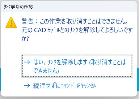 リンク解除の確認ダイアログに表示される取り消せないという警告