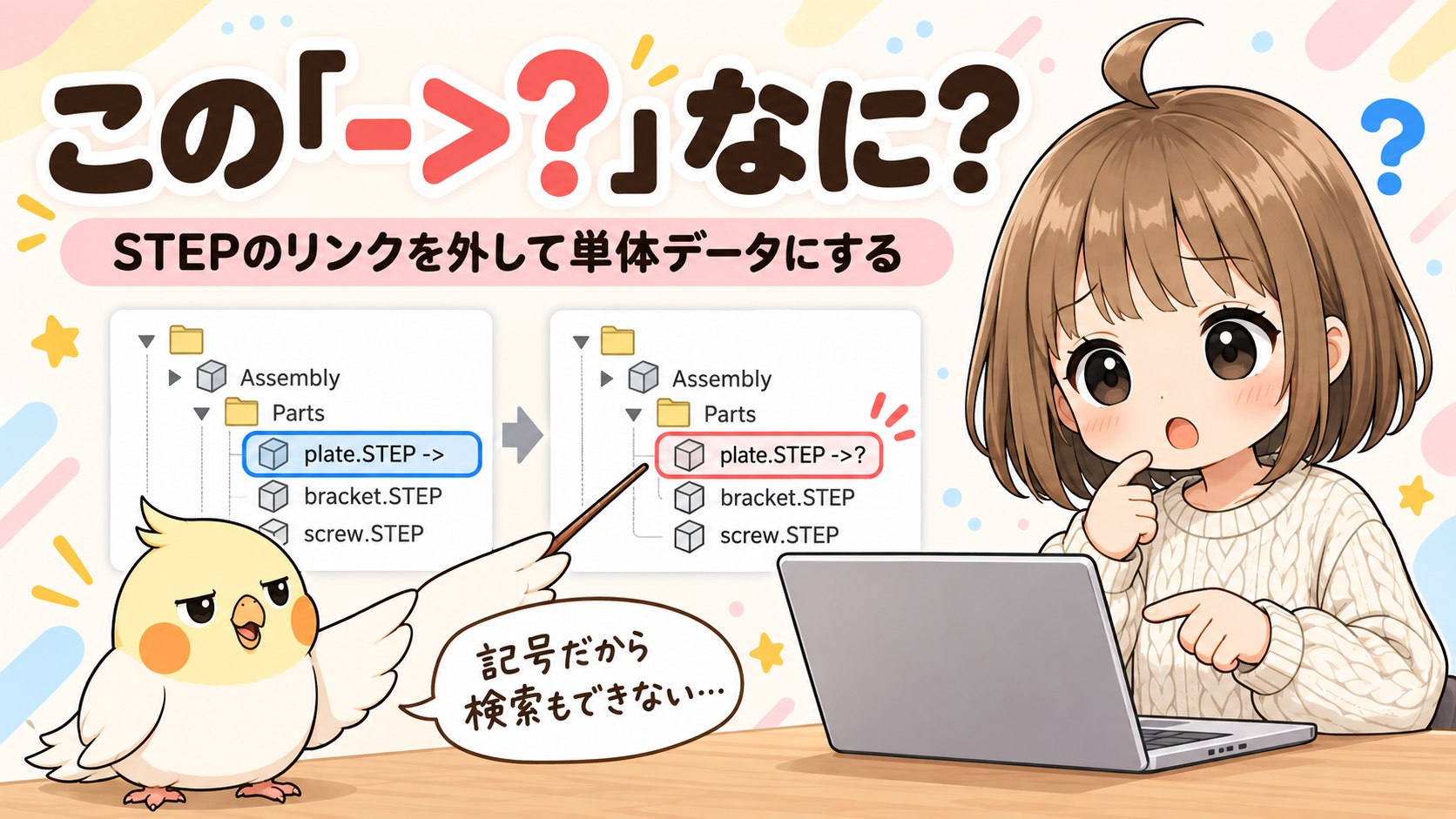 SolidWorksのツリーに出る矢印記号とSTEPのリンク解除のアイキャッチ