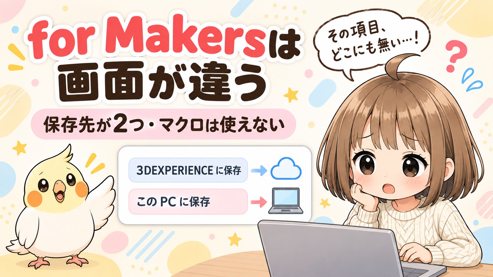 ノートパソコンを見て困り顔のもずくと、保存先が3DEXPERIENCEとこのPCの2つに分かれる図