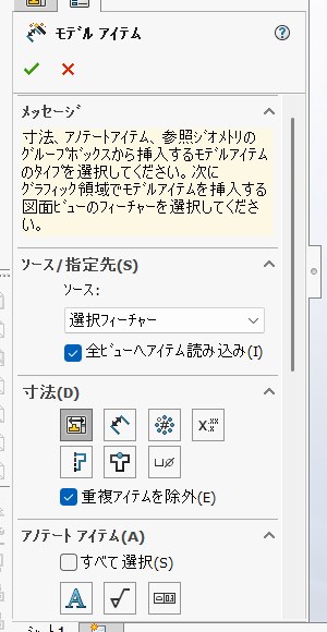 モデルアイテムのパネル。ソース欄に選択フィーチャーと表示されている