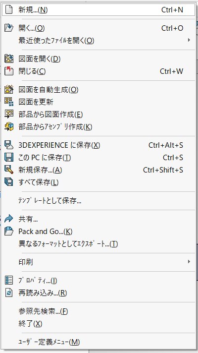 SolidWorksのファイルメニュー。新規保存とPack&Goが並んでいる