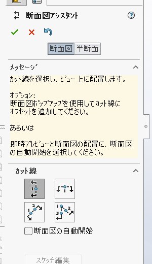 断面図アシスタントの画面。カット線の種類が4つ並んでいる