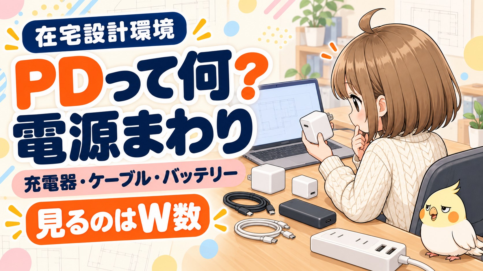 PDって何？在宅と外での電源まわり