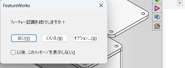 フィーチャー認識を続行しますかと聞くFeatureWorksのダイアログ