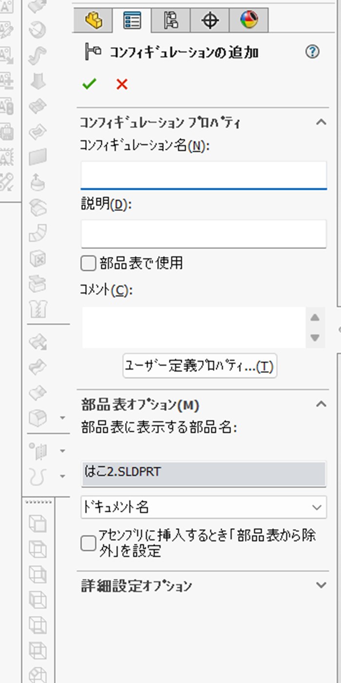 コンフィギュレーションの追加の画面。名前や説明、部品表の設定の欄が並んでいる