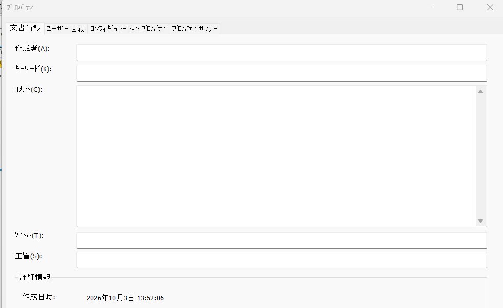 プロパティの画面。文書情報・ユーザー定義・コンフィギュレーションプロパティ・プロパティサマリーの4つのタブが並んでいる