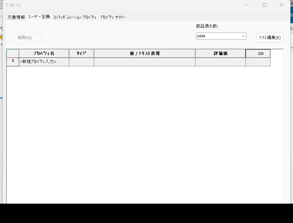 ユーザー定義タブ。プロパティの表には新規プロパティ入力の1行しかない