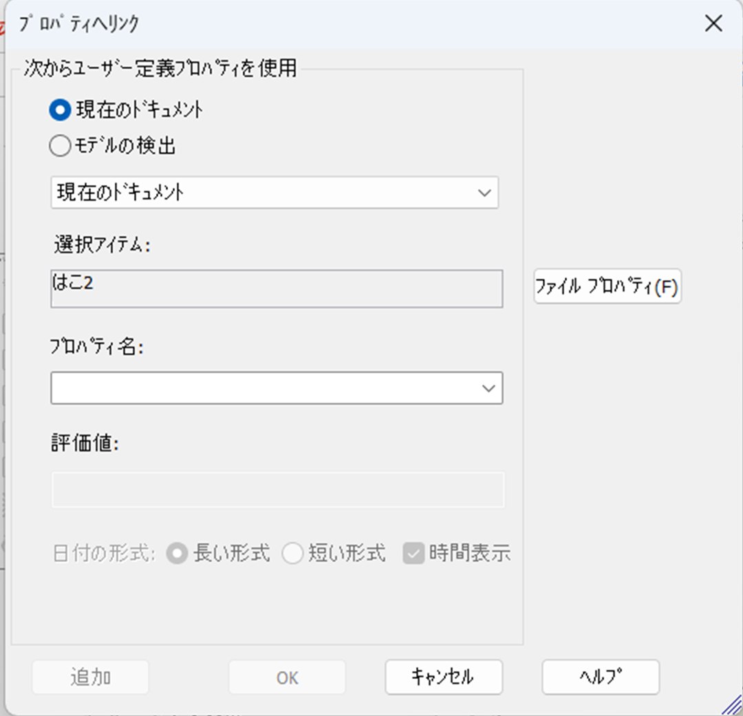 プロパティへリンクの画面。現在のドキュメントや選択アイテム、プロパティ名の欄がある