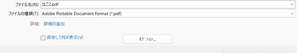エクスポートのダイアログ。ファイルの種類が最初からAdobe Portable Document Formatになっている