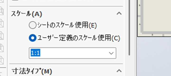 図面ビューのプロパティのスケール欄。ユーザー定義のスケール使用が選ばれていて1対1になっている
