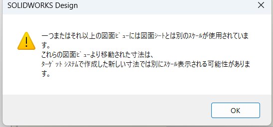 書き出すときに出る警告。図面ビューには図面シートとは別のスケールが使用されていますと書かれている