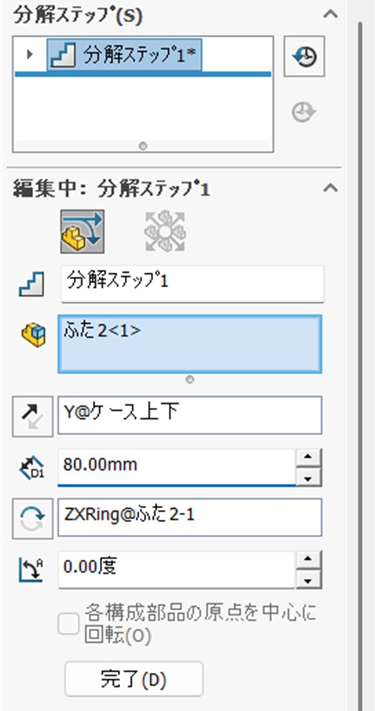 分解ステップ1ができ、距離に80.00mmと入っているプロパティ画面