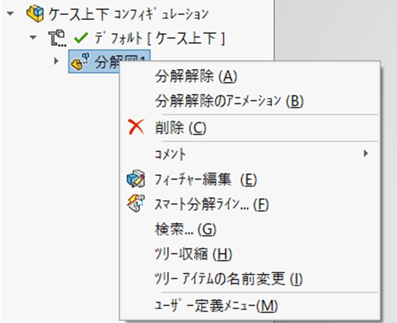 分解図1を右クリックしたメニュー。いちばん上に分解解除がある