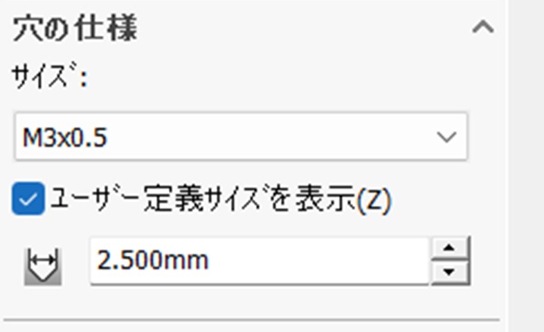 M3x0.5を選んだとき、下穴の直径に2.500mmが入っている画面