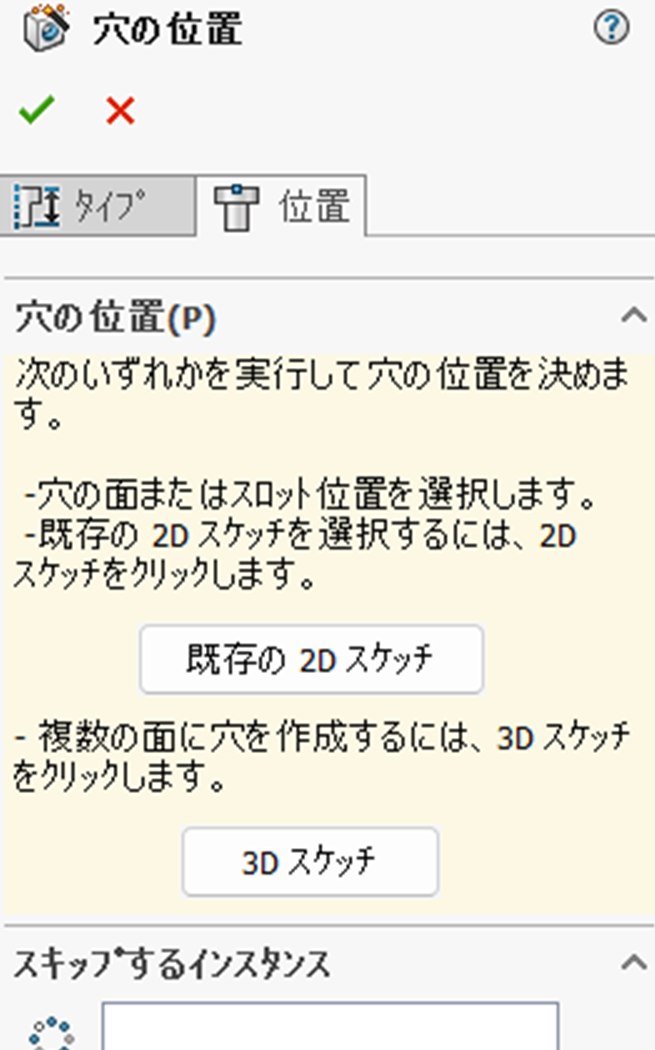 位置タブに切り替えたところ。パネルの名前が穴の位置に変わっている
