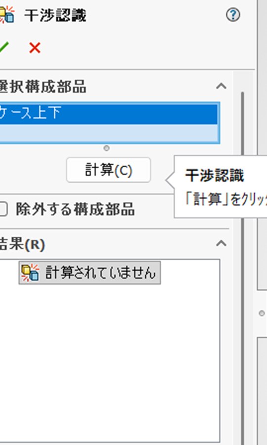 干渉認識のプロパティ画面。結果の欄に計算されていませんと出ている