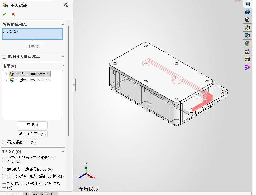 干渉している部分が赤く表示され、ほかの部品が半透明になった画面