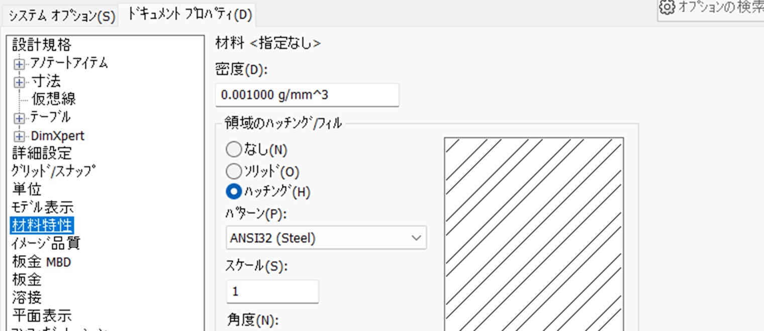 ドキュメントプロパティの材料特性。材料が指定なしのときの密度に0.001000が入っている