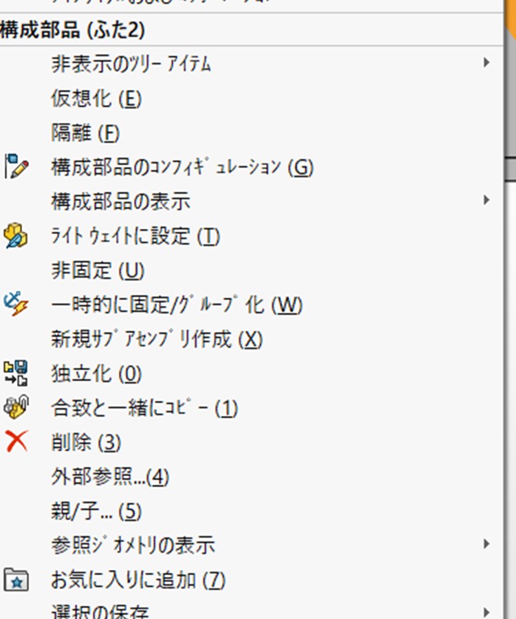 部品を右クリックしたメニュー。非固定という項目が並んでいる