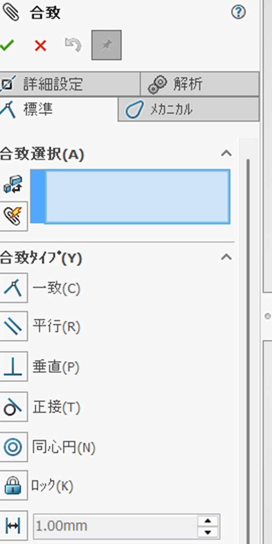 合致のプロパティ画面。一致・平行・垂直・正接・同心円・ロックが並んでいる