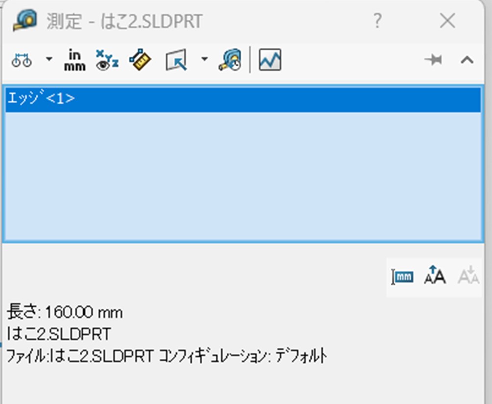 エッジを1つ選んだところ。長さ160.00mmと出ている
